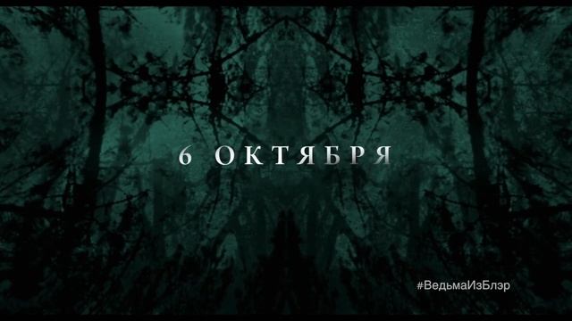 Ведьма из Блэр: Новая глава - Телеролик 