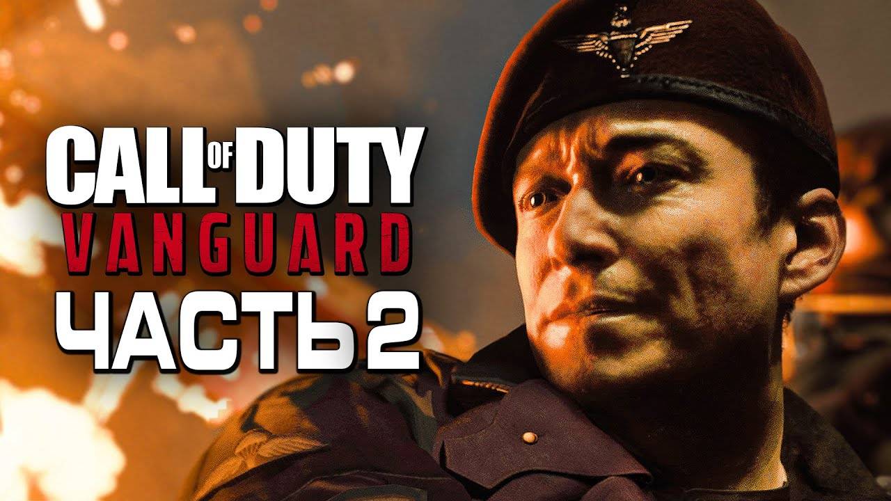 Прохождение Call of Duty: Vanguard — Часть 2: ОПЕРАЦИЯ "ТОНГА", ФРАНЦИЯ смотреть онлайн