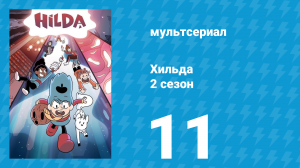 Хильда 2 сезон 11 серия «Происшествие в "Джортс"» (мультсериал, 2018)