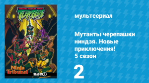 Мутанты черепашки ниндзя. Новые приключения! 5 сезон 2 серия (мультсериал, 2006)