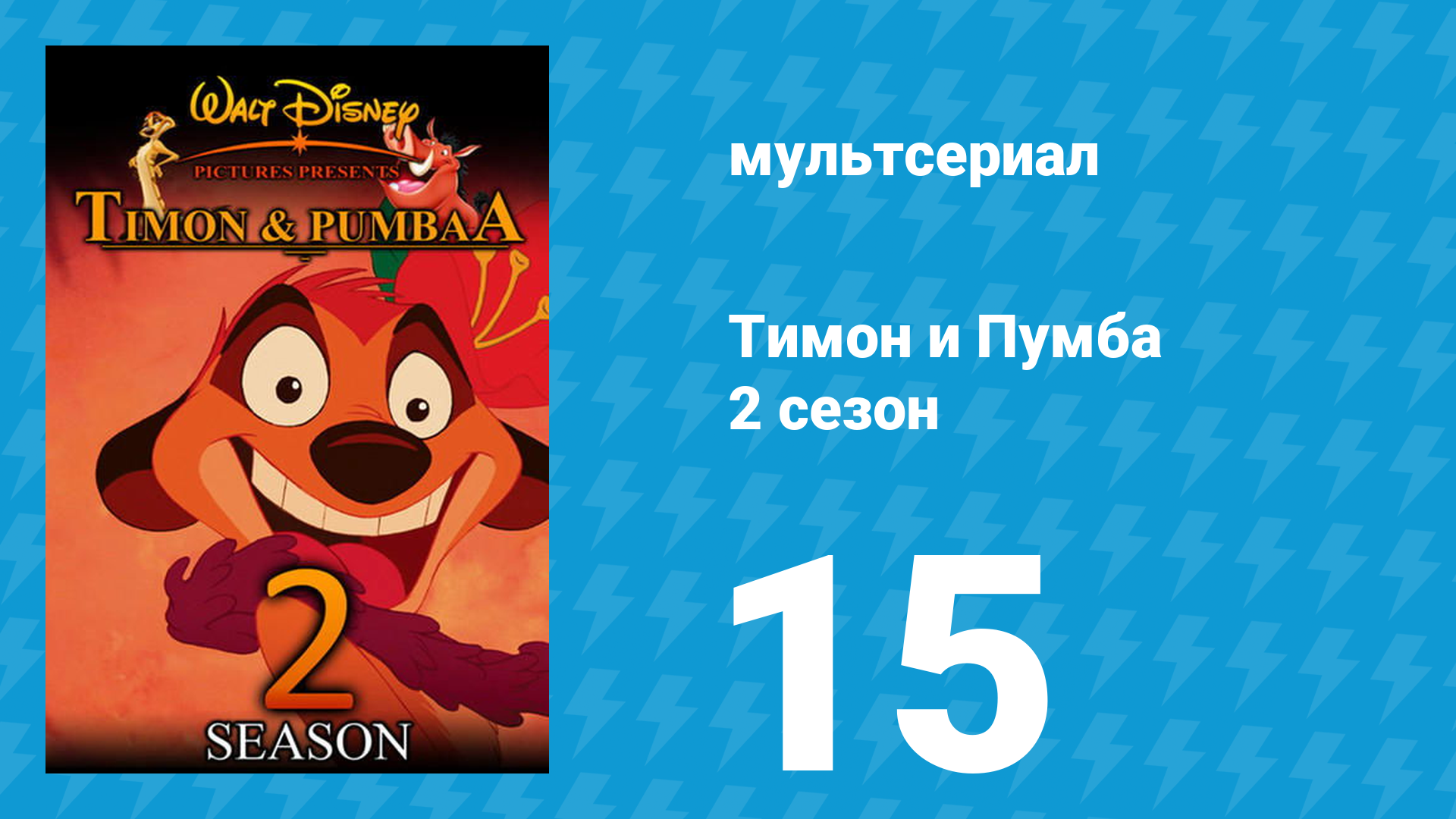 Тимон и Пумба 2 сезон 15 серия (мультсериал, 1996) смотреть онлайн