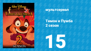 Тимон и Пумба 2 сезон 15 серия (мультсериал, 1996)