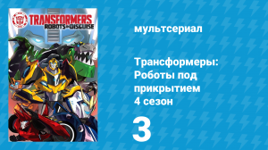 Трансформеры: Роботы под прикрытием 4 сезон 3 серия (мультсериал, 2016)