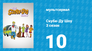 Скуби-Ду Шоу 3 сезон 10 серия «Страшное создание из Когтя Стервятника» (мультсериал, 1978)