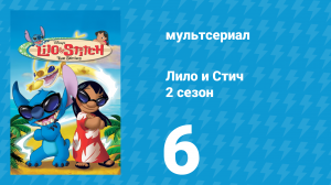 Лило и Стич 2 сезон 6 серия (мультсериал, 2003-2006)