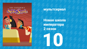 Новая школа императора 2 сезон 9 серия (мультсериал, 2008)
