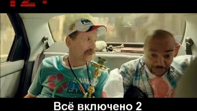 всё включено 2 смотреть онлайн