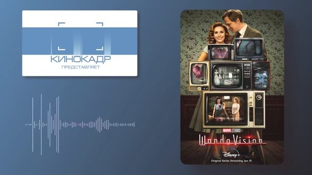ВандаВижн. Мы ругаем, подкаст смотреть онлайн