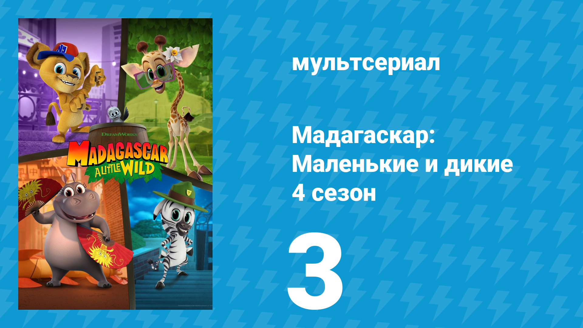 Мадагаскар: Маленькие и дикие 4 сезон 3 серия «Год льва» (мультсериал, 2020-2022)