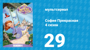 София Прекрасная 4 сезон 28 серия (мультсериал, 2012)