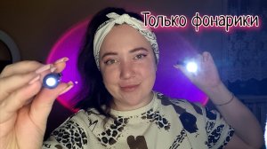 АСМР/Тесты для зрения/Осмотр с фонариками