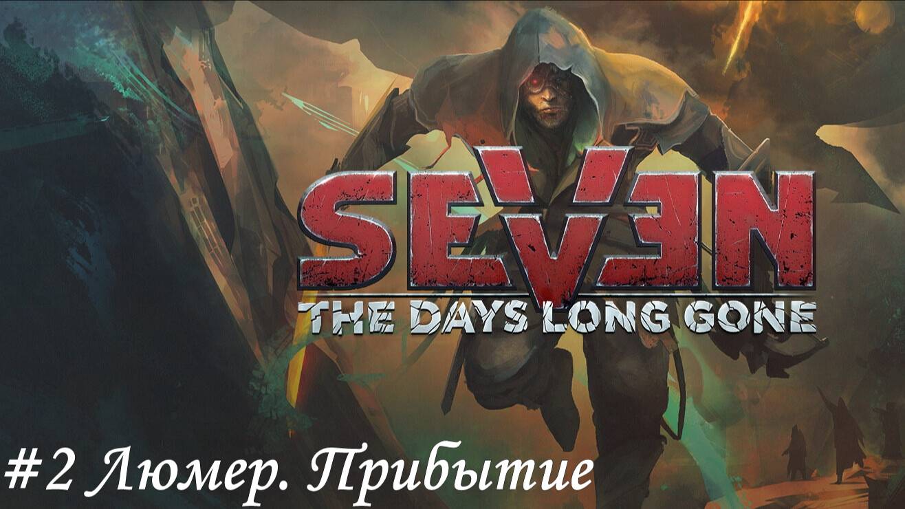 Seven The Days Long Gone Прохождение #2 Люмер. Прибытие