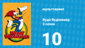 Вуди Вудпеккер 3 сезон 10 серия (мультсериал, 2002)