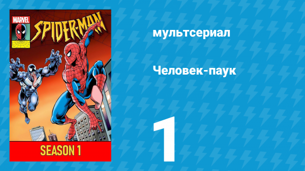 Человек-паук 1 сезон 1 серия (мультсериал, 1994)