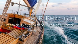 Этот день будет первым всегда и везде...  В. Высоцкий