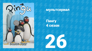 Пингу 4 сезон 26 серия (мультсериал, 1987)
