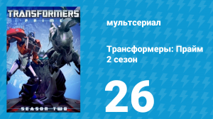 Трансформеры: Прайм 2 сезон 26 серия «Тёмный час» (мультсериал, 2010–2013)