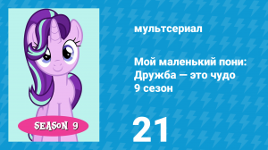 Мой маленький пони: Дружба — это чудо 9 сезон 21 серия (мультсериал, 2010)