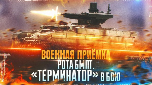 Военная приемка. Рота БМПТ. Терминатор в бою