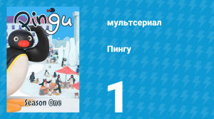 Пингу 1 сезон 1 серия (мультсериал, 1987)