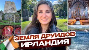 БОЛЬШОЕ ПУТЕШЕСТВИЕ ПО ИРЛАНДИИ: Друиды, Замки, Еда и ГАЙД ПО ЛУЧШИМ МЕСТАМ ОСТРОВА! #ирландия