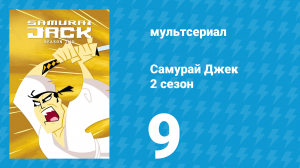 Самурай Джек 2 сезон 9 серия «Джек и охотники» (мультсериал, 2002)