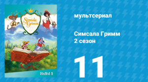 Симсала Гримм 2 сезон 11 серия «Король-лягушонок или Железный Генрих» (мультсериал, 1999)
