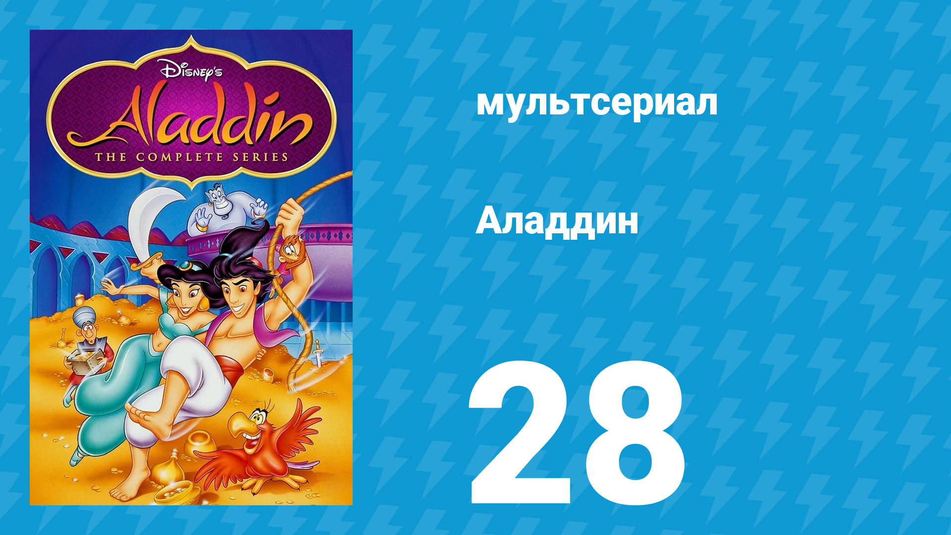Аладдин 1 сезон 28 серия «Наше сырное оружие» (мультсериал, 1994) смотреть онлайн