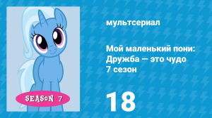 Мой маленький пони: Дружба — это чудо 7 сезон 18 серия (мультсериал, 2010)