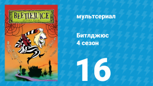 Битлджюс 4 сезон 16 серия «Конкурс мисс Бьюти-Джус» (мультсериал, 1991)