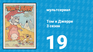 Том и Джерри 3 сезон 19 серия (мультсериал, 1960)