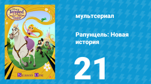 Рапунцель: Новая история 1 сезон 21 серия «Тайна лунного цветка» (мультсериал, 2017-2020)