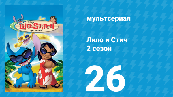 Лило и Стич 2 сезон 26 серия (мультсериал, 2003-2006)