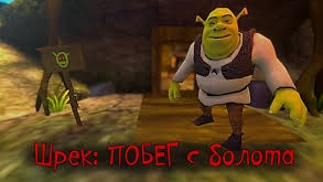 Я Санс44 играю в Шрэк: побег из болота