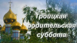 30 мая Троицкая родительская суббота. Светлая память всем ушедшим