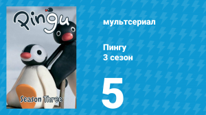 Пингу 3 сезон 5 серия (мультсериал, 1987)