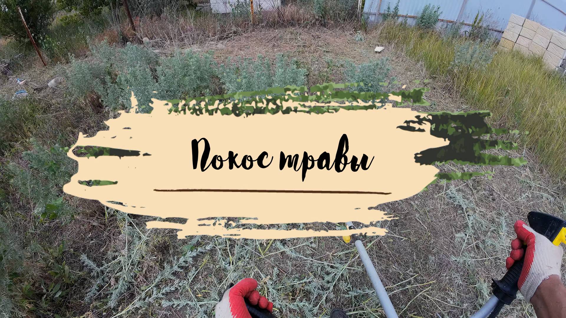 Покос травы смотреть онлайн