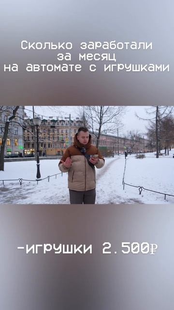 Сколько заработали на автомате с игрушками #shorts #бизнес #бизнесснуля смотреть онлайн