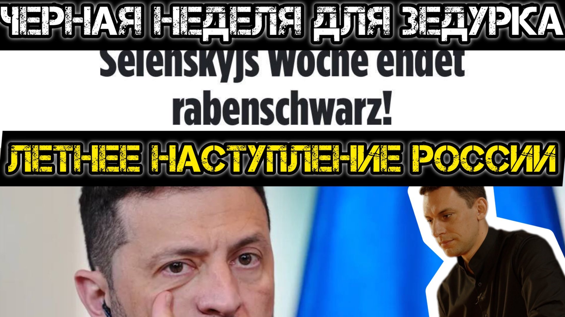 Черная неделя для Зе! Летнее наступление России смотреть онлайн