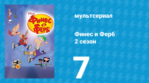 Финес и Ферб 2 сезон 7 серия «Хроники Мипа» (мультсериал, 2009)