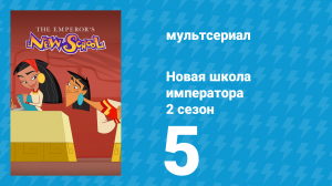 Новая школа императора 2 сезон 4 серия (мультсериал, 2008)