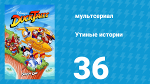 Утиные истории 1 сезон 36 серия (мультсериал, 1987-1990)