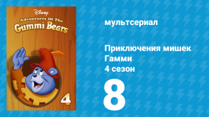 Приключения мишек Гамми 4 сезон 8 серия «Добрый сосед Гамми / Девушка-рыцарь» (мультсериал, 1988)
