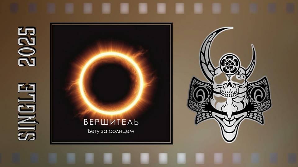 Вершитель - Бегу за солнцем (2025) (Hard'n'Heavy) смотреть онлайн