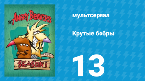 Крутые бобры 1 сезон 13 серия «Бобёр — ниндзя» (мультсериал, 1997)