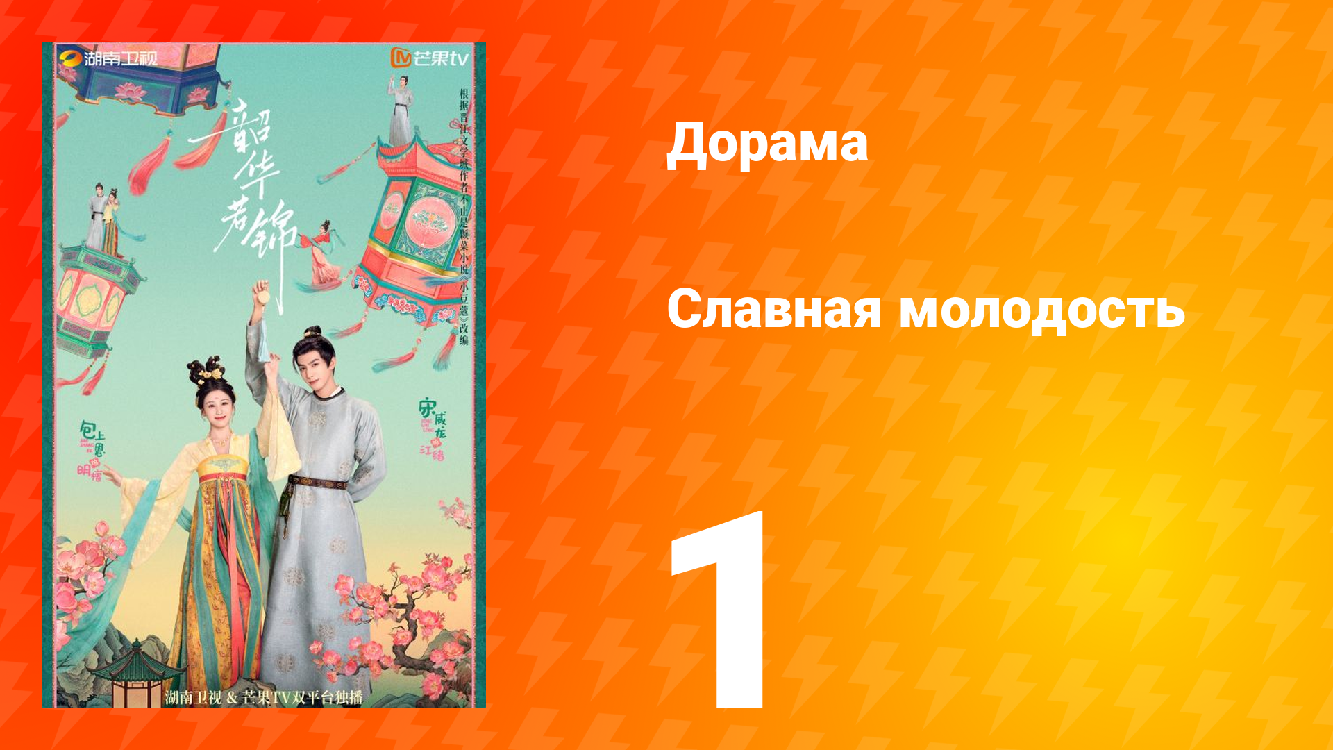 Славная молодость 1 сезон 1 серия