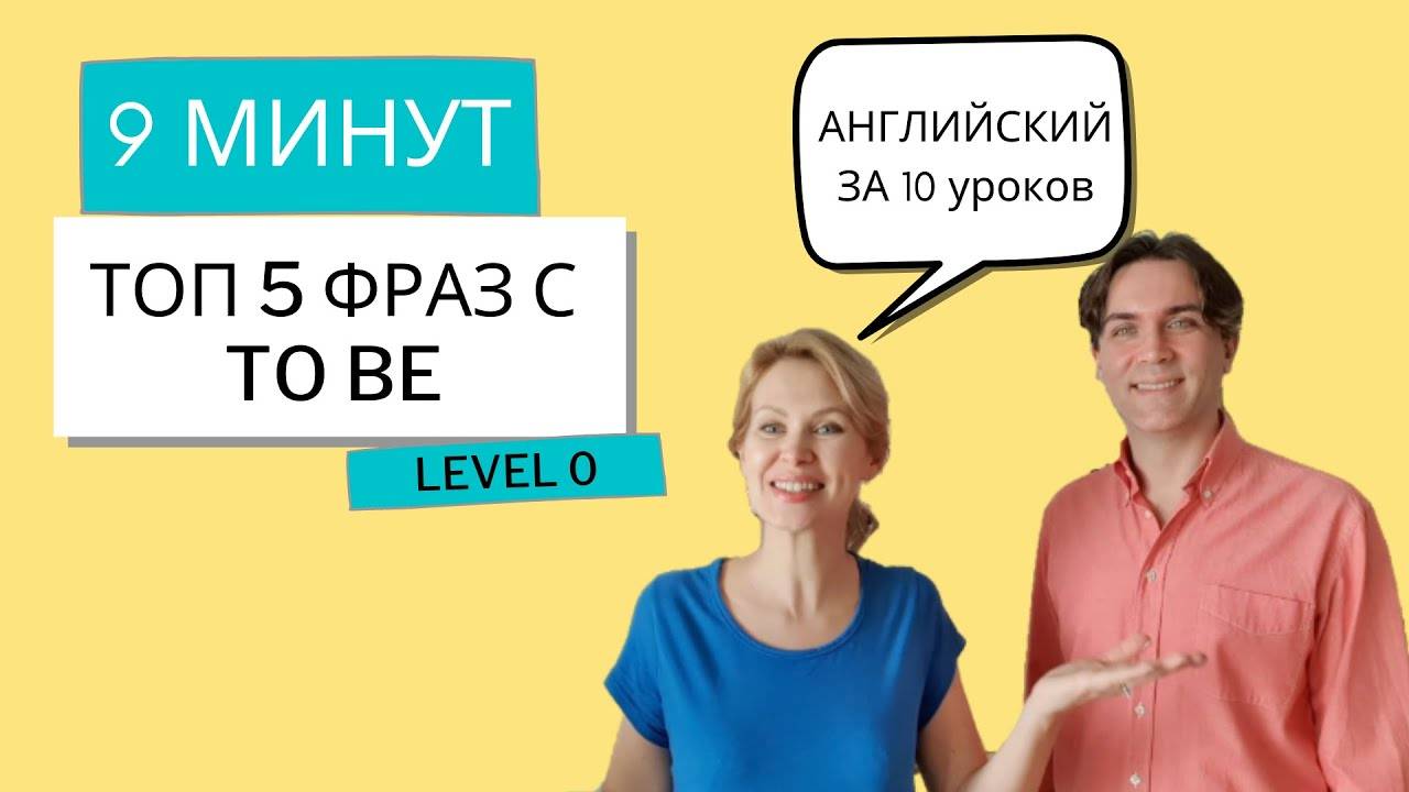 Урок 10. ФРАЗЫ с TO BE. Разговорный английский за 10 уроков (Английский для начинающих)