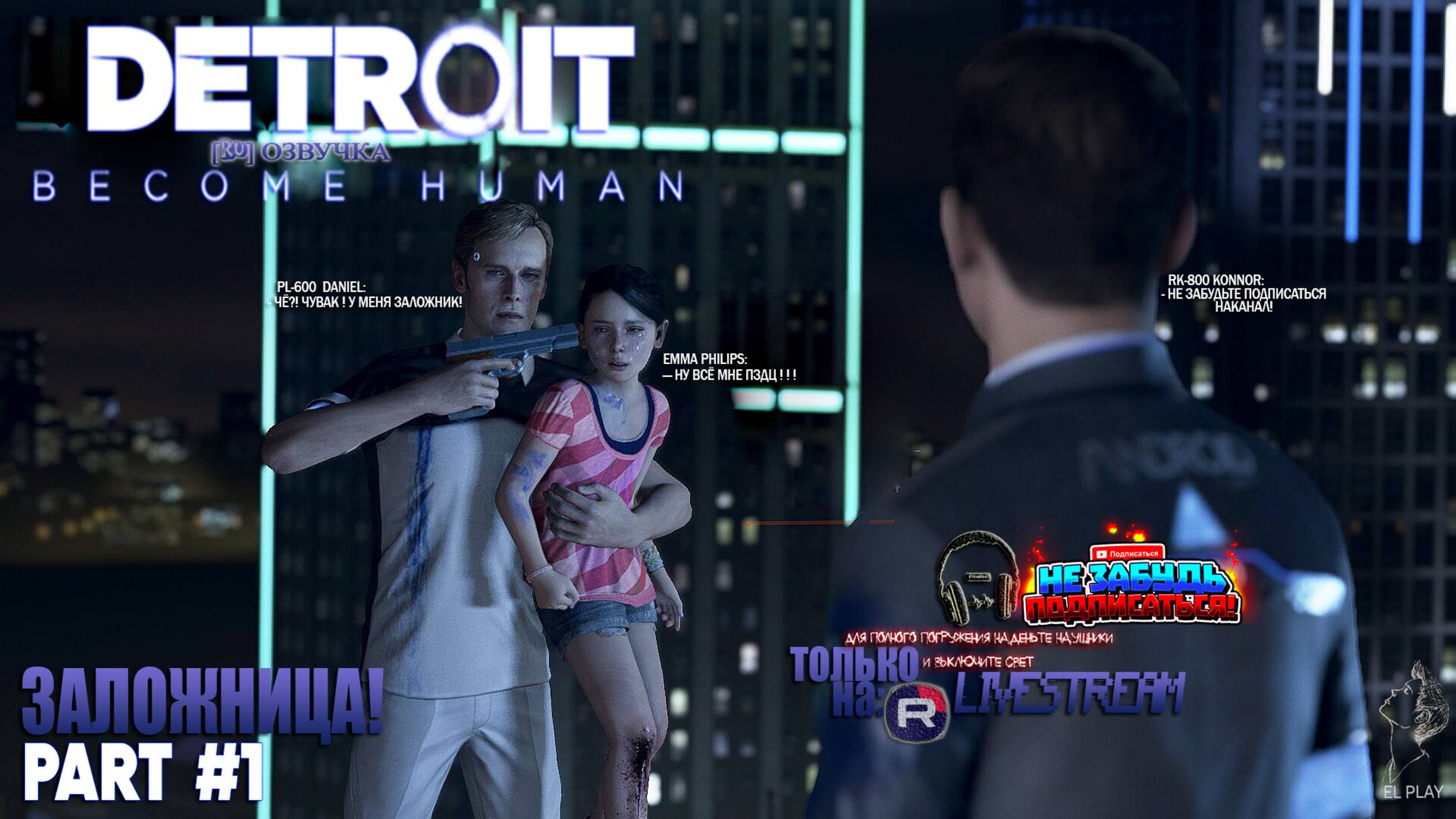 Detroit: Become Human-ДЕТРОЙТ:Стать Человеком [RU]ОЗВУЧКА ЧАСТЬ #1 «ЗАЛОЖНИЦА!» «ОТТЕНКИ ЦВЕТА!»
