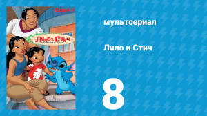 Лило и Стич 1 сезон 8 серия (мультсериал, 2003-2006)