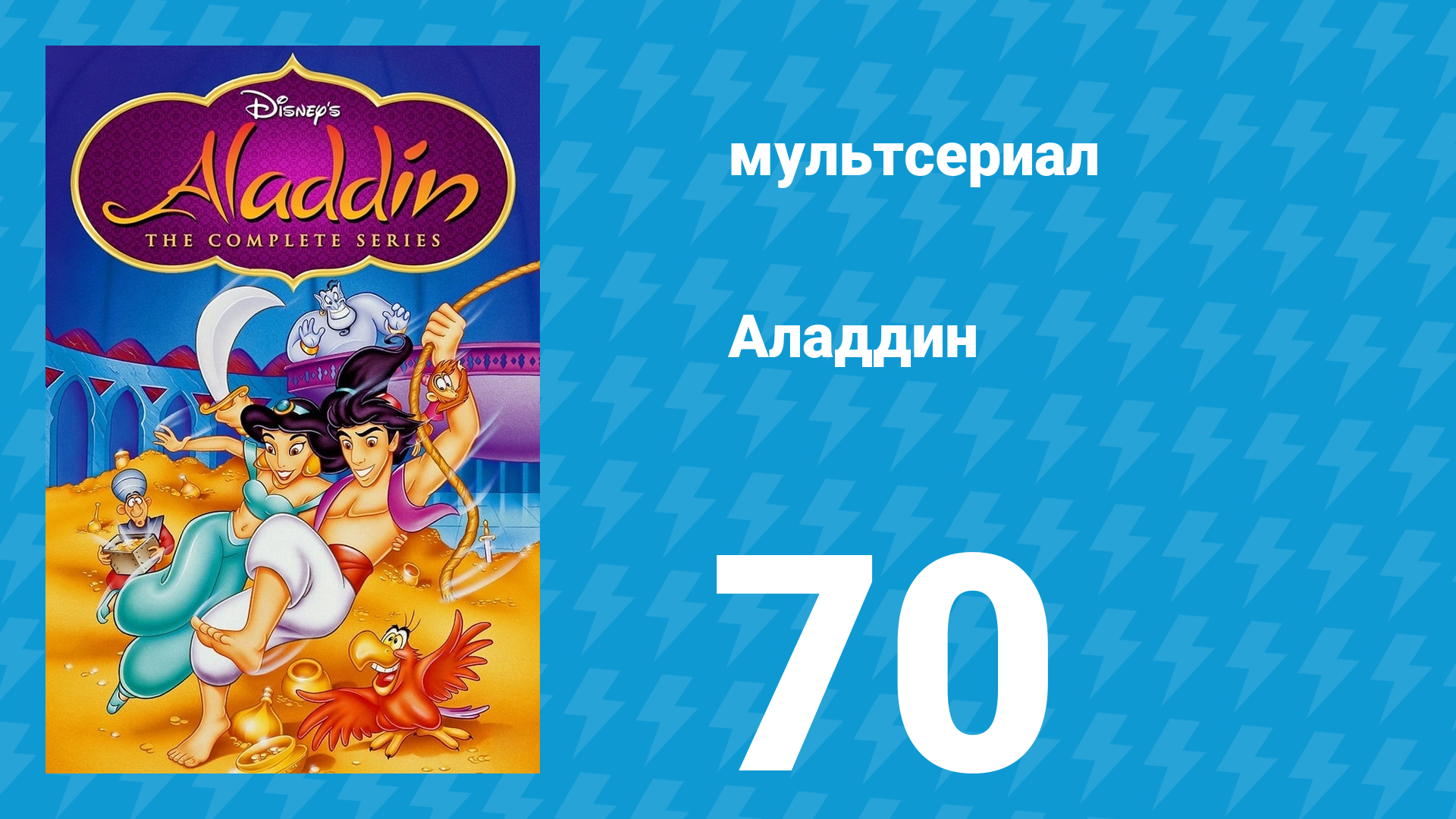 Аладдин 1 сезон 70 серия Султан на вес золота (мультсериал, 1994)